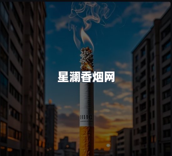 关于星澜香烟网